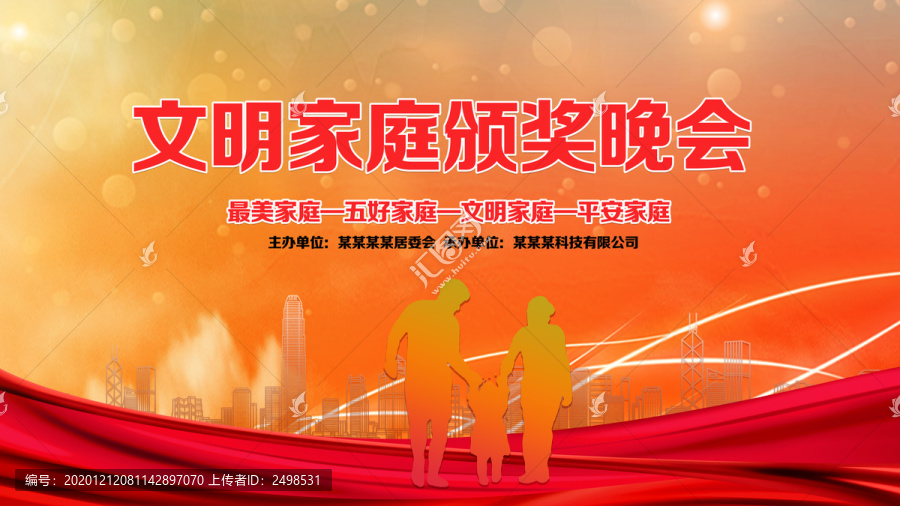 文明家庭頒獎晚會
