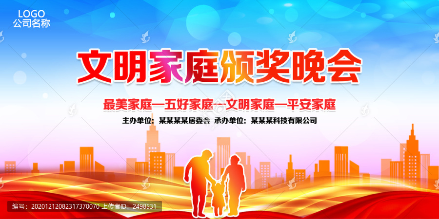 文明家庭頒獎晚會