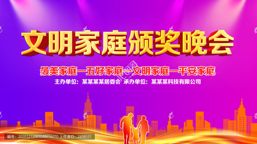 文明家庭頒獎晚會