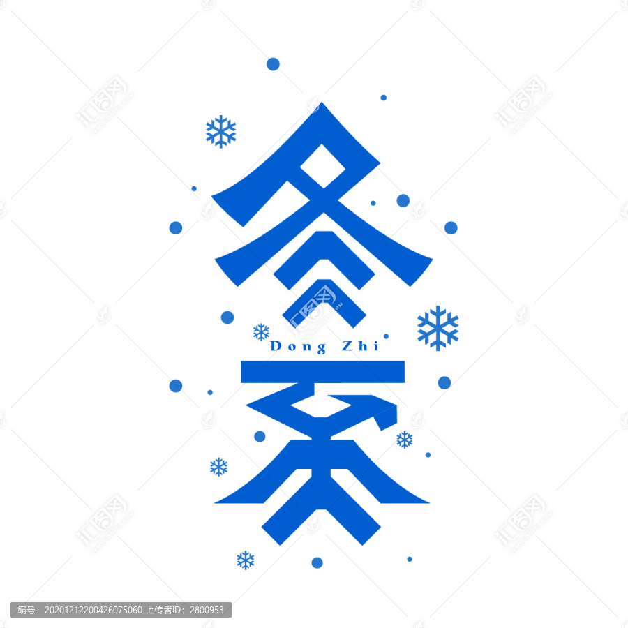冬至