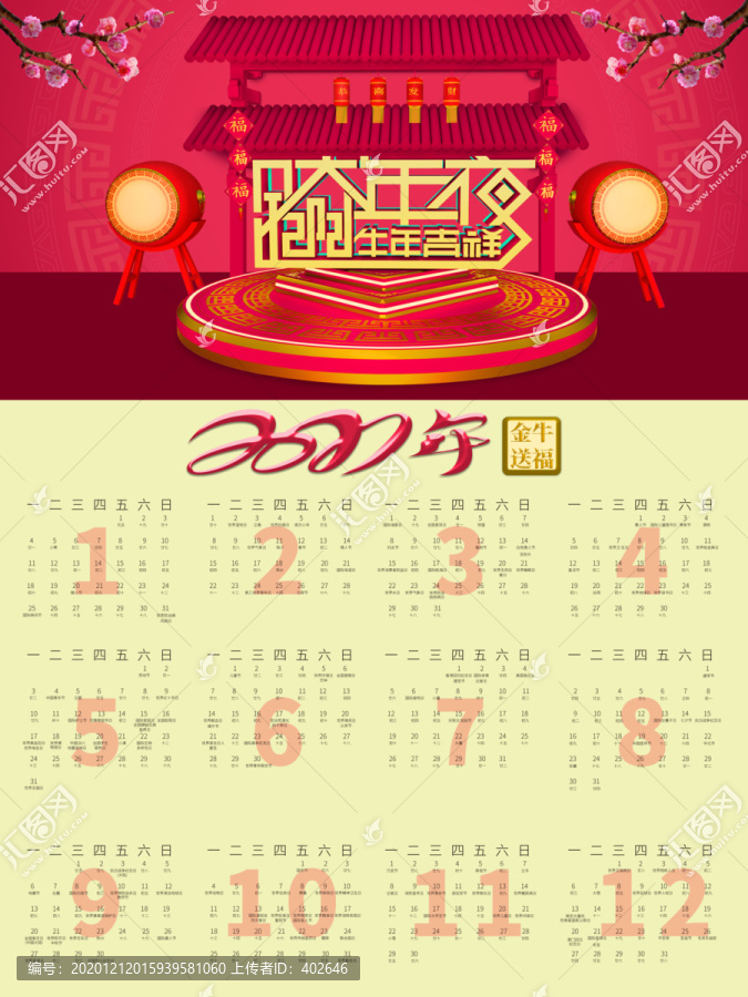 跨年夜日歷