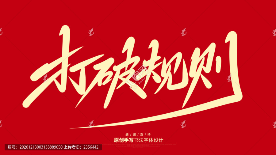 打破規(guī)則