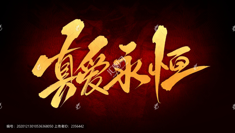 真愛(ài)永恒