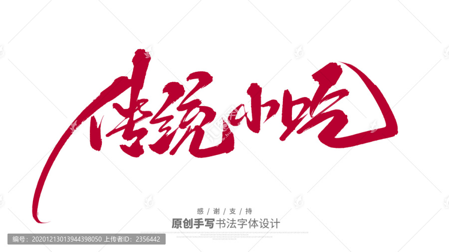 傳統(tǒng)小吃