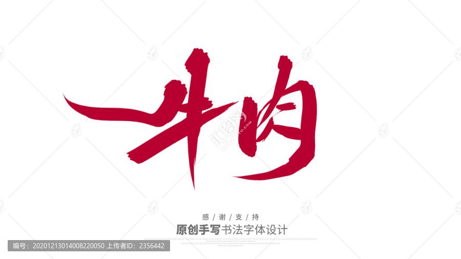 牛肉