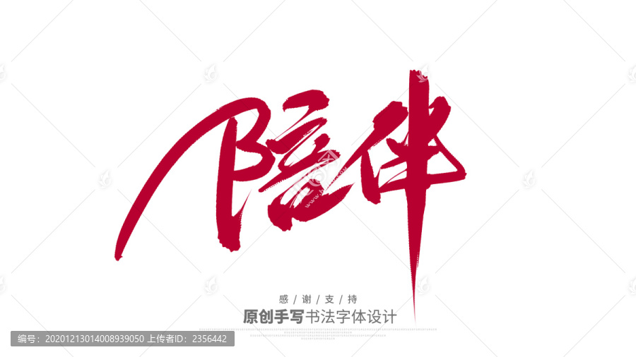 陪伴