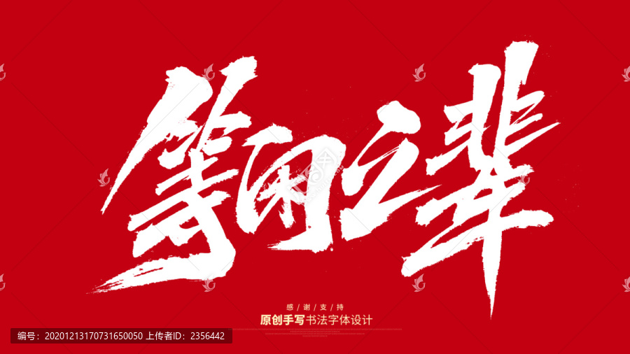 等閑之輩