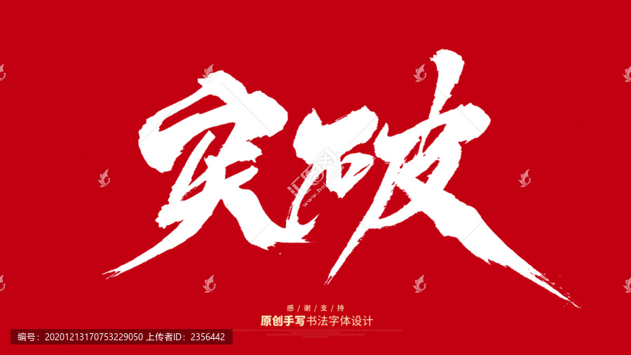 突破