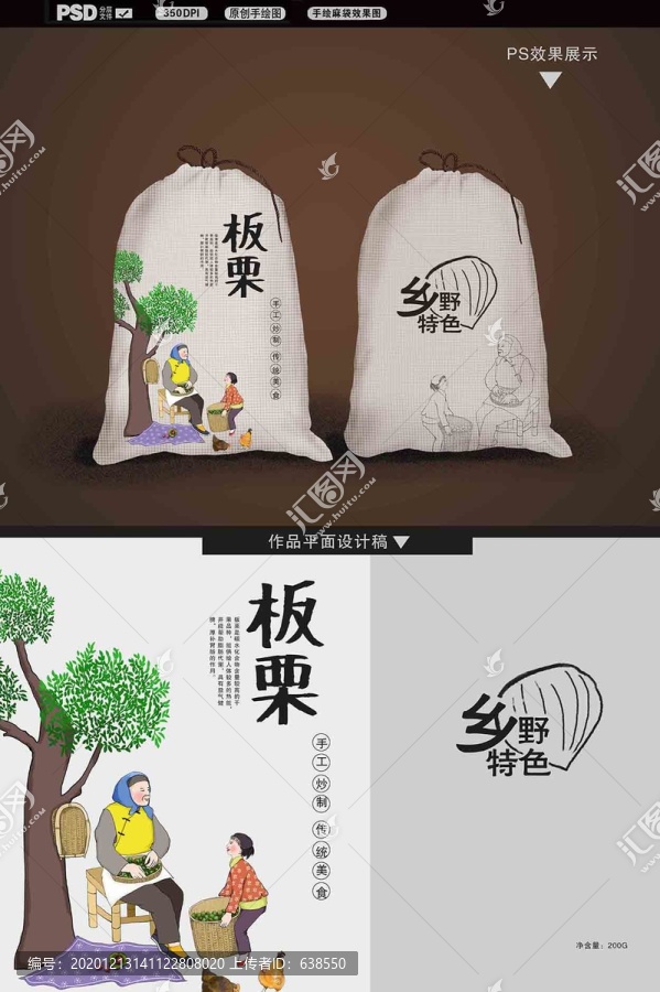 手繪板栗包裝袋和人物插畫(huà)