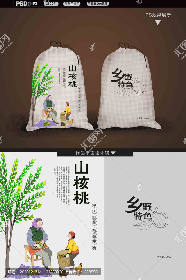 手繪堅果山核桃包裝袋和人物繪畫