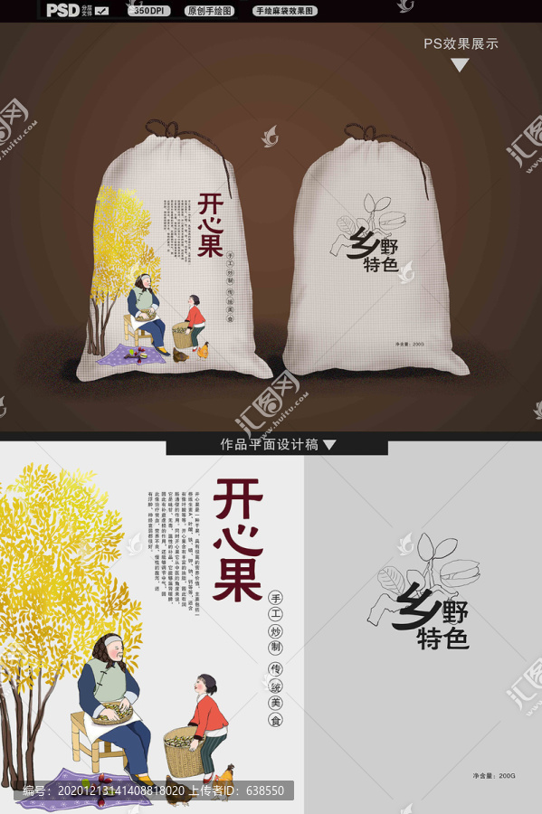 開心果包裝袋和人物插畫