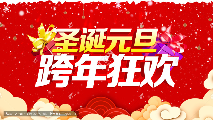 圣誕元旦