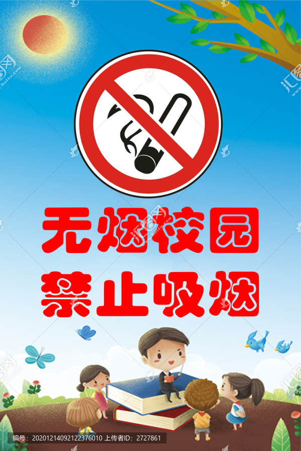 無煙校園