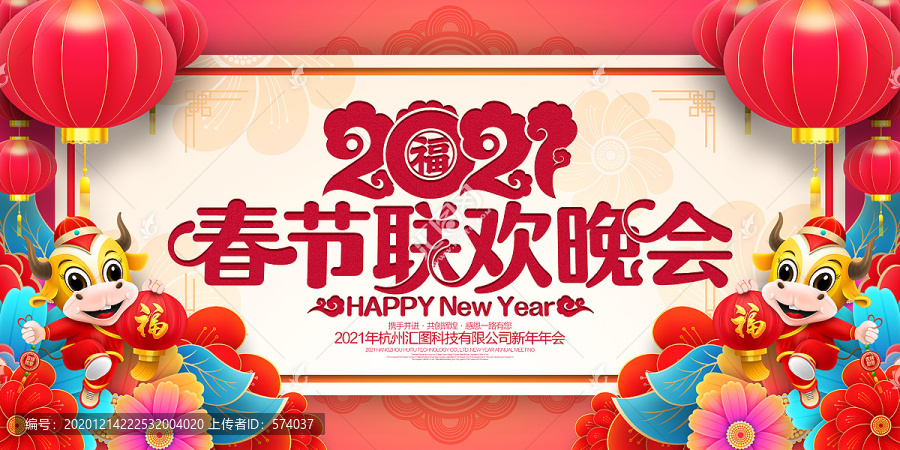 2021春節(jié)聯(lián)歡晚會(huì)