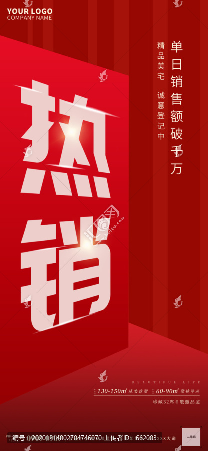 地產(chǎn)熱銷海報(bào)