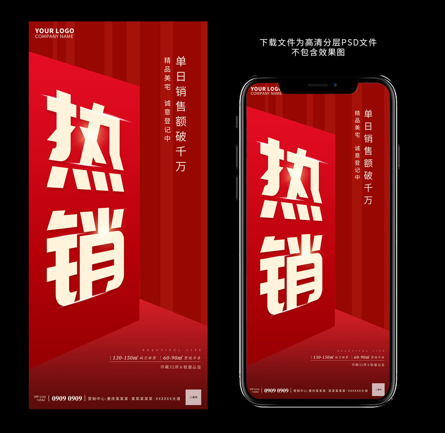 地產(chǎn)熱銷海報(bào)