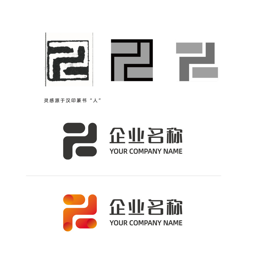 汉印篆书体人字logo