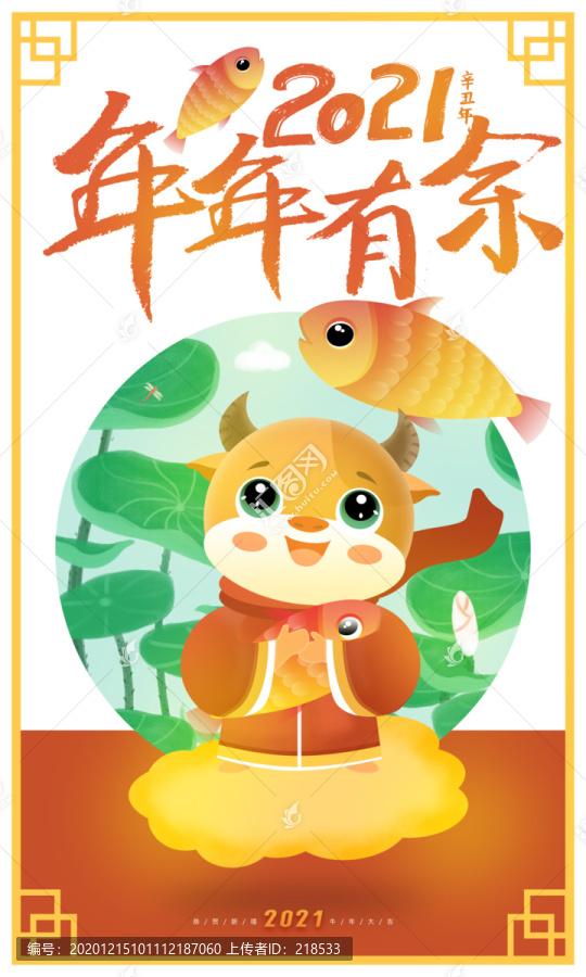 2021牛年春節(jié)海報(bào)年年有余