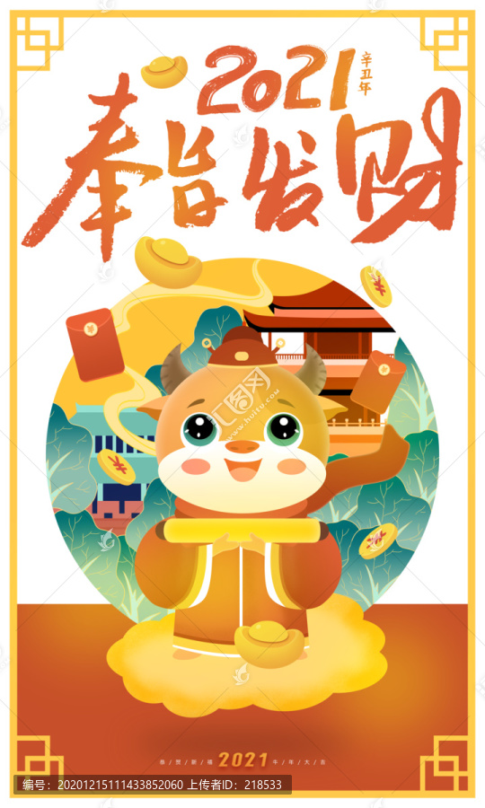 2021牛年春節(jié)海報(bào)奉旨發(fā)財(cái)