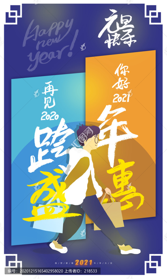 2021元旦新年跨年海报插画