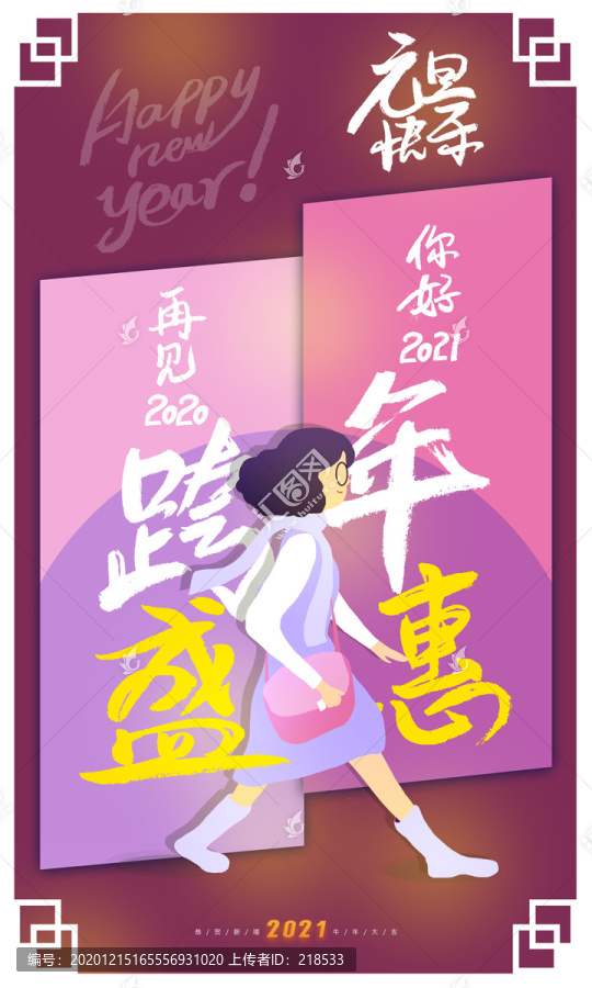 2021元旦新年跨年海报插画