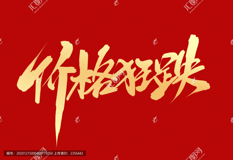 價(jià)格狂跌
