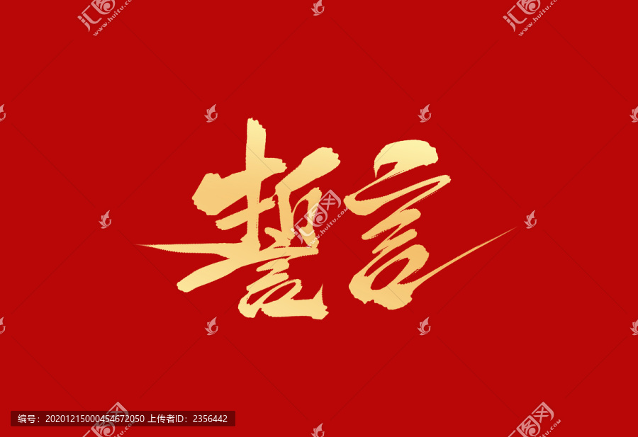誓言
