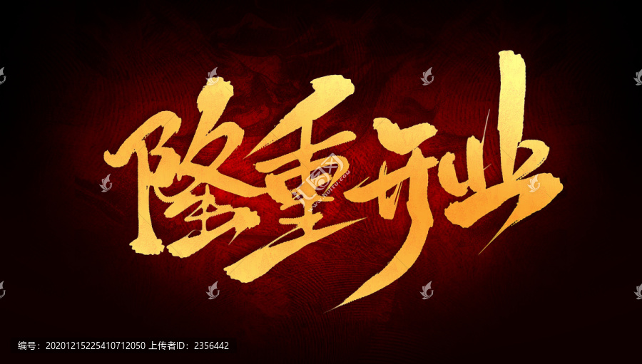 隆重開業(yè)