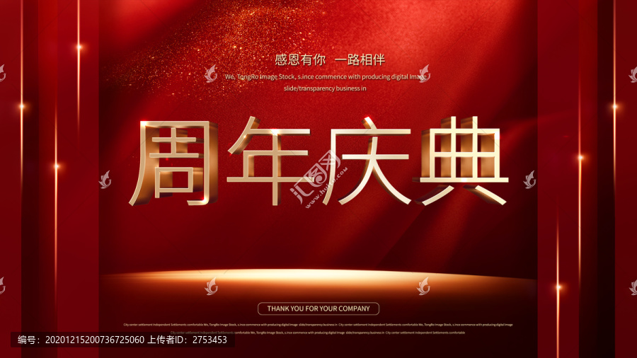 周年慶