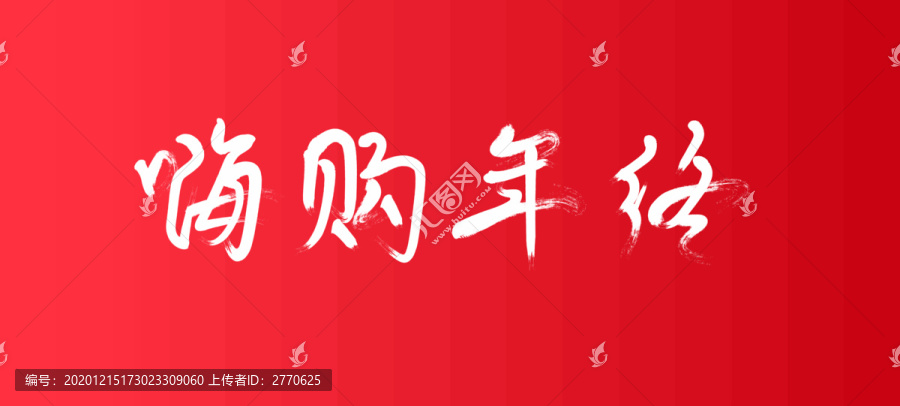 嗨購年終
