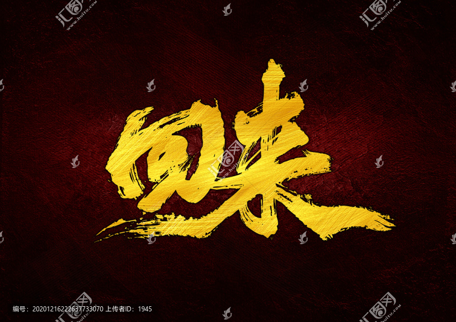 回來書法字體設(shè)計