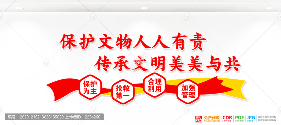 保護文物