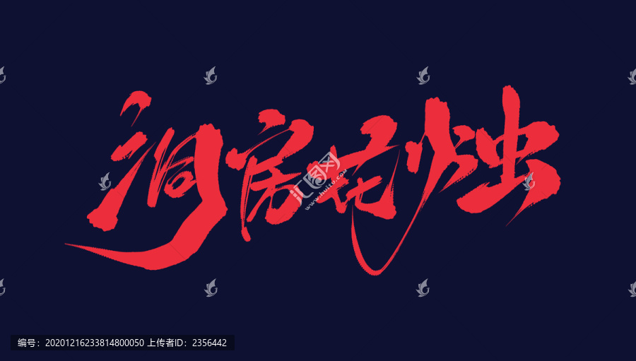 洞房花燭