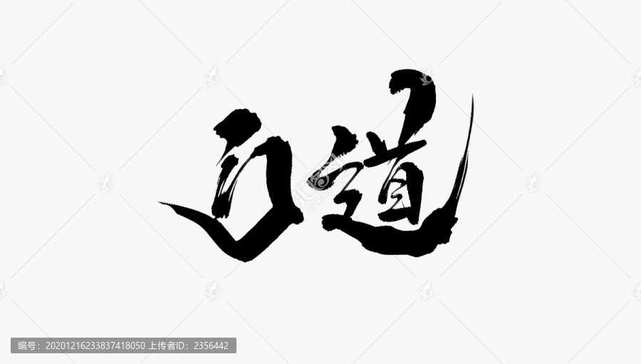 門(mén)道