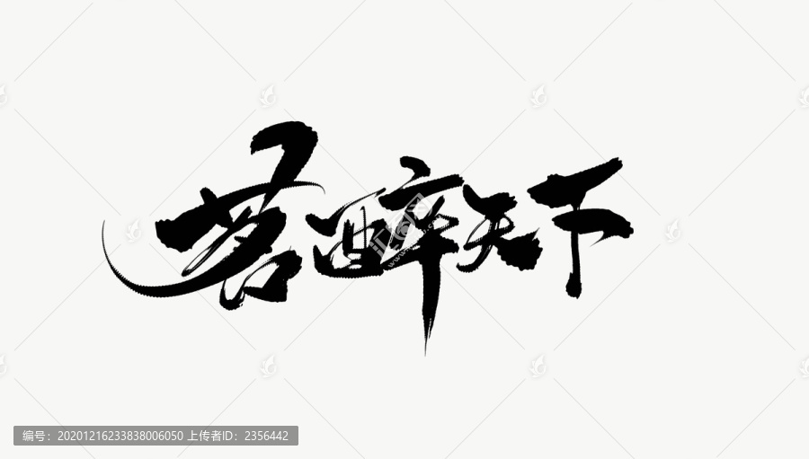 茗醉天下