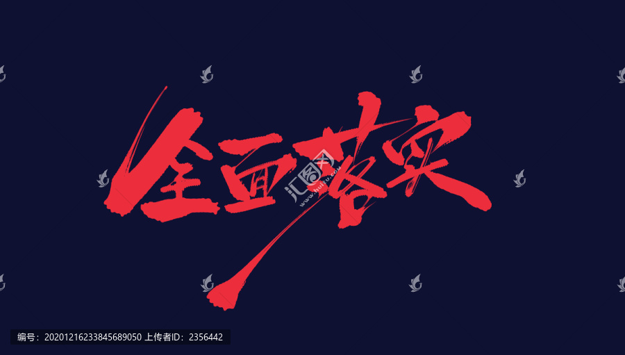 全面落實