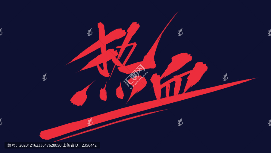 熱血