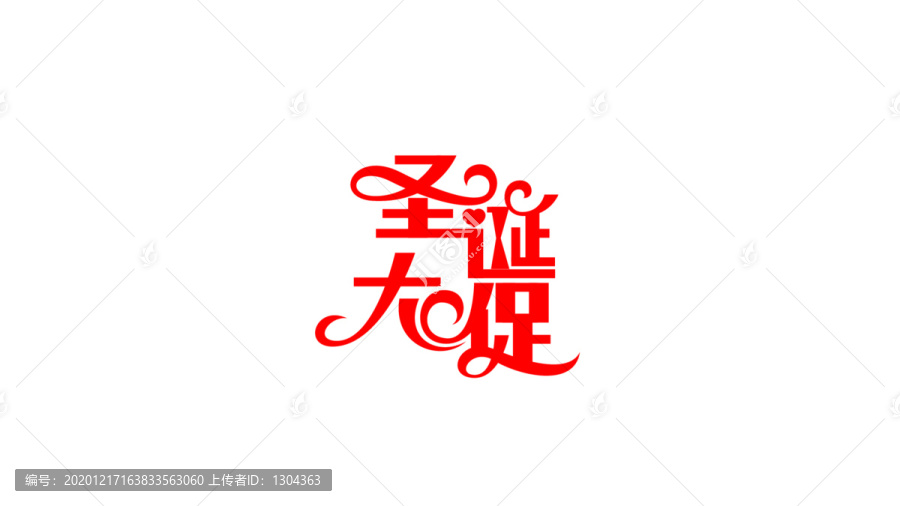 圣誕大促