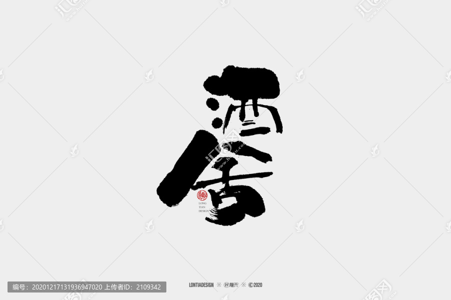 酒舍書法字體設(shè)計(jì)
