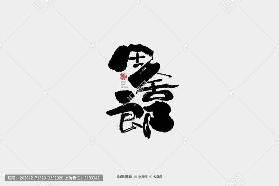 田舍郎書法字體設(shè)計