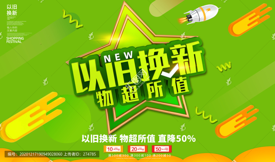 以舊換新