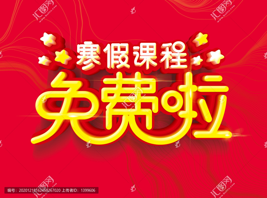 寒假課程免費啦