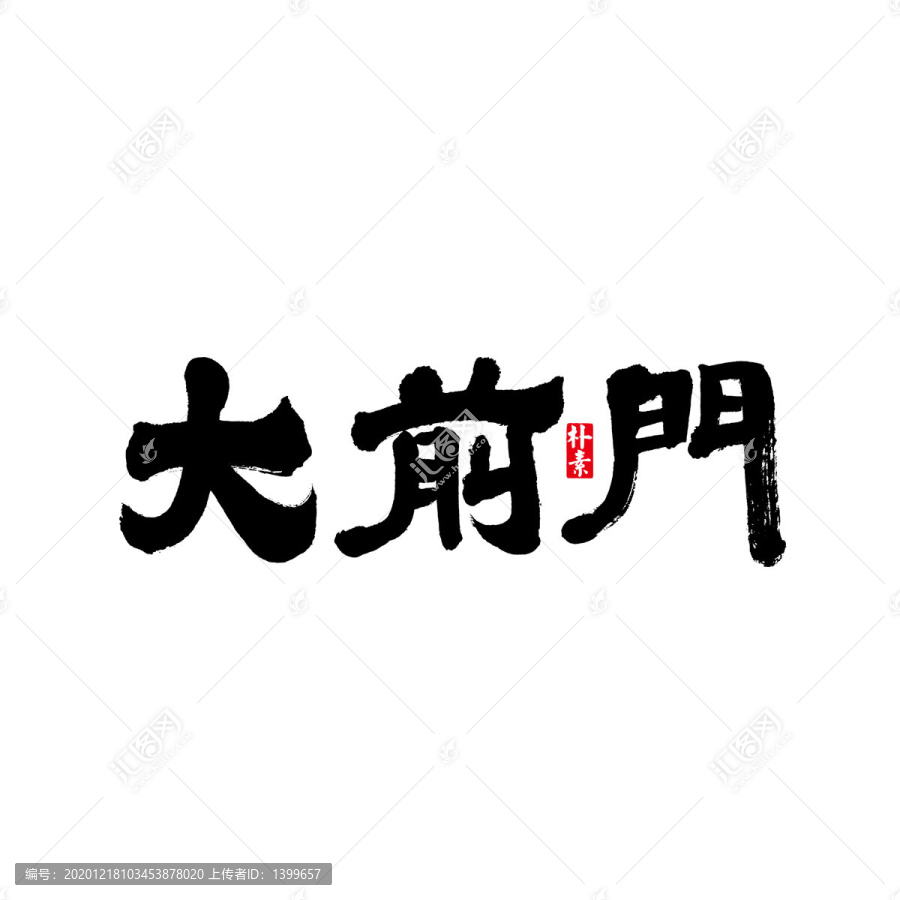 大前門矢量書法字體