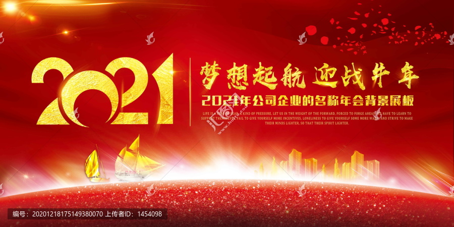 2021夢(mèng)想起航年會(huì)背景