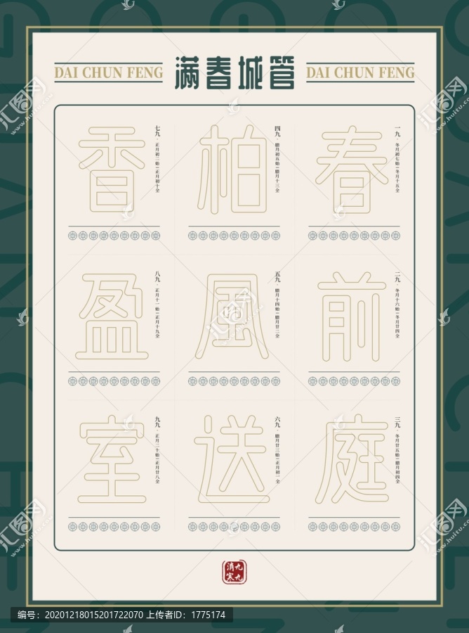 九九消寒圖