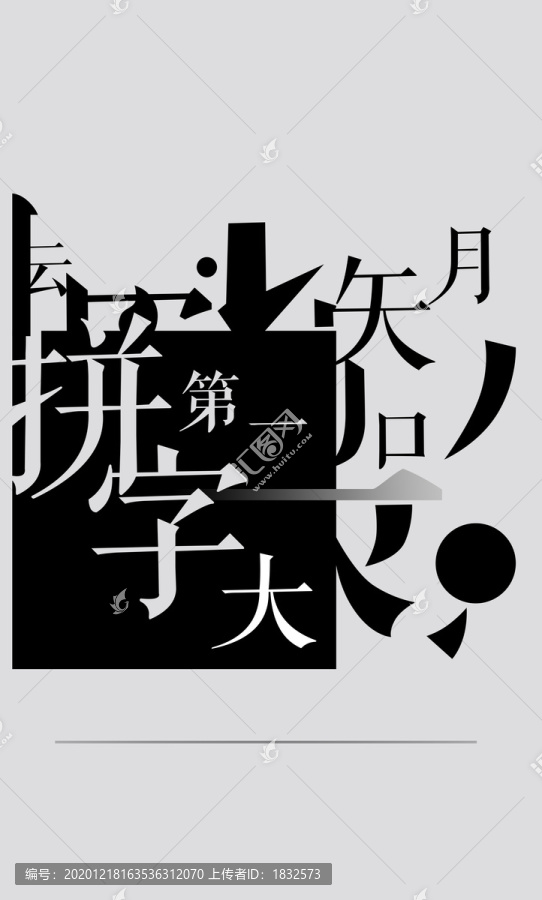 拼字