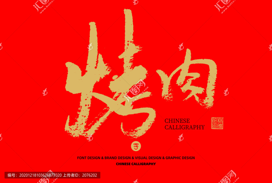 烤肉