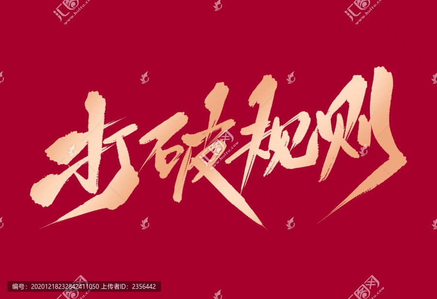 打破規(guī)則