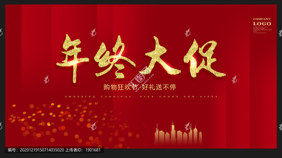 年終促銷