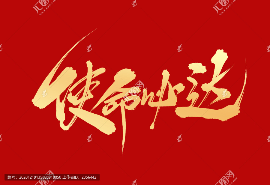 使命必達(dá)